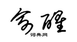 朱锡荣俞醒草书个性签名怎么写
