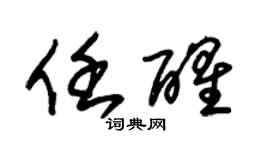朱锡荣任醒草书个性签名怎么写