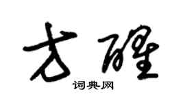 朱锡荣方醒草书个性签名怎么写