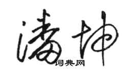 骆恒光潘坤草书个性签名怎么写