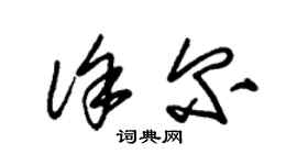 朱锡荣徐尔草书个性签名怎么写