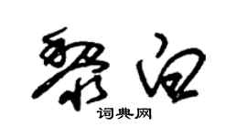 朱锡荣黎白草书个性签名怎么写