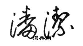 骆恒光潘洁草书个性签名怎么写
