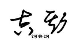 朱锡荣吉斯草书个性签名怎么写