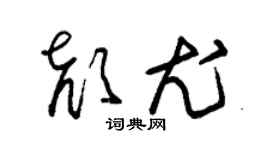 朱锡荣颜尤草书个性签名怎么写