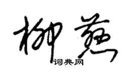 朱锡荣柳慈草书个性签名怎么写