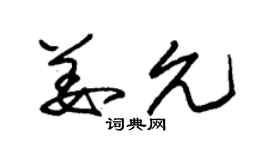 朱锡荣姜允草书个性签名怎么写