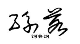 朱锡荣孙若草书个性签名怎么写