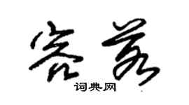 朱锡荣容若草书个性签名怎么写
