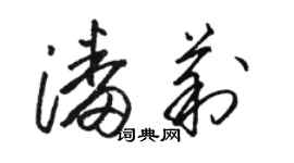 骆恒光潘莉草书个性签名怎么写