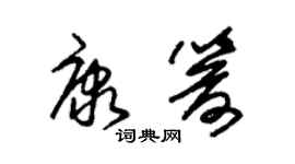 朱锡荣康箭草书个性签名怎么写