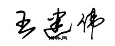 朱锡荣王建伟草书个性签名怎么写