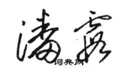 骆恒光潘霞草书个性签名怎么写