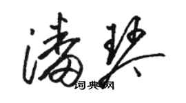 骆恒光潘琴草书个性签名怎么写