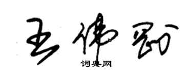 朱锡荣王伟刚草书个性签名怎么写