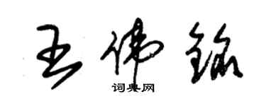 朱锡荣王伟铭草书个性签名怎么写