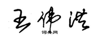 朱锡荣王伟洪草书个性签名怎么写