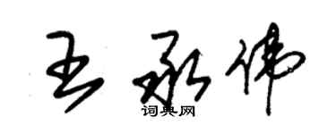 朱锡荣王承伟草书个性签名怎么写