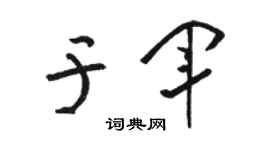骆恒光于军草书个性签名怎么写