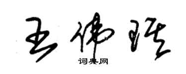 朱锡荣王伟琪草书个性签名怎么写
