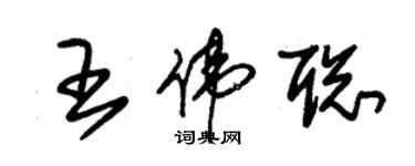 朱锡荣王伟聪草书个性签名怎么写