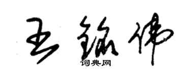 朱锡荣王铭伟草书个性签名怎么写