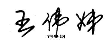朱锡荣王伟娣草书个性签名怎么写
