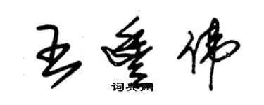 朱锡荣王丰伟草书个性签名怎么写