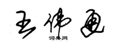 朱锡荣王伟通草书个性签名怎么写