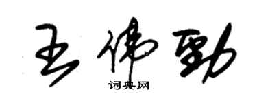 朱锡荣王伟劲草书个性签名怎么写