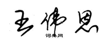 朱锡荣王伟恩草书个性签名怎么写