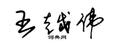 朱锡荣王越伟草书个性签名怎么写