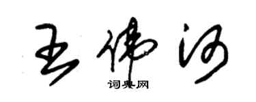 朱锡荣王伟河草书个性签名怎么写