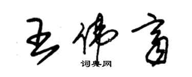 朱锡荣王伟齐草书个性签名怎么写
