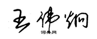 朱锡荣王伟炯草书个性签名怎么写
