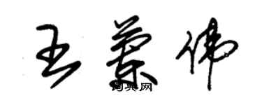 朱锡荣王兰伟草书个性签名怎么写