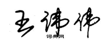 朱锡荣王讳伟草书个性签名怎么写