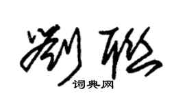 朱锡荣刘联草书个性签名怎么写