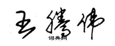 朱锡荣王腾伟草书个性签名怎么写