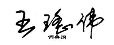 朱锡荣王瑶伟草书个性签名怎么写