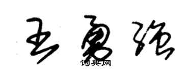 朱锡荣王勇强草书个性签名怎么写
