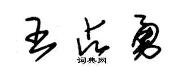 朱锡荣王占勇草书个性签名怎么写