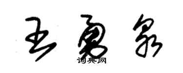 朱锡荣王勇泉草书个性签名怎么写