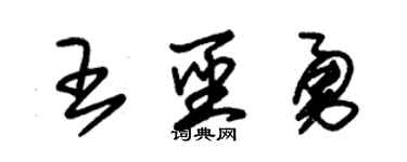 朱锡荣王圣勇草书个性签名怎么写