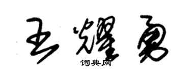 朱锡荣王耀勇草书个性签名怎么写