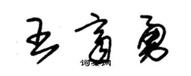 朱锡荣王齐勇草书个性签名怎么写