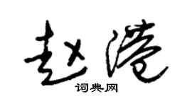 朱锡荣赵港草书个性签名怎么写