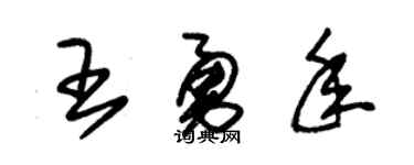 朱锡荣王勇年草书个性签名怎么写