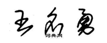 朱锡荣王名勇草书个性签名怎么写