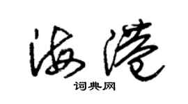 朱锡荣海港草书个性签名怎么写